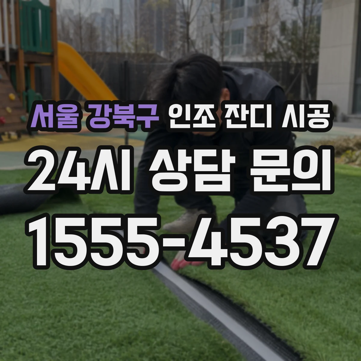서울 강북구 인조 잔디 시공