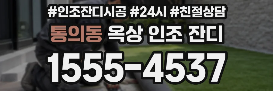 통의동 옥상 인조 잔디