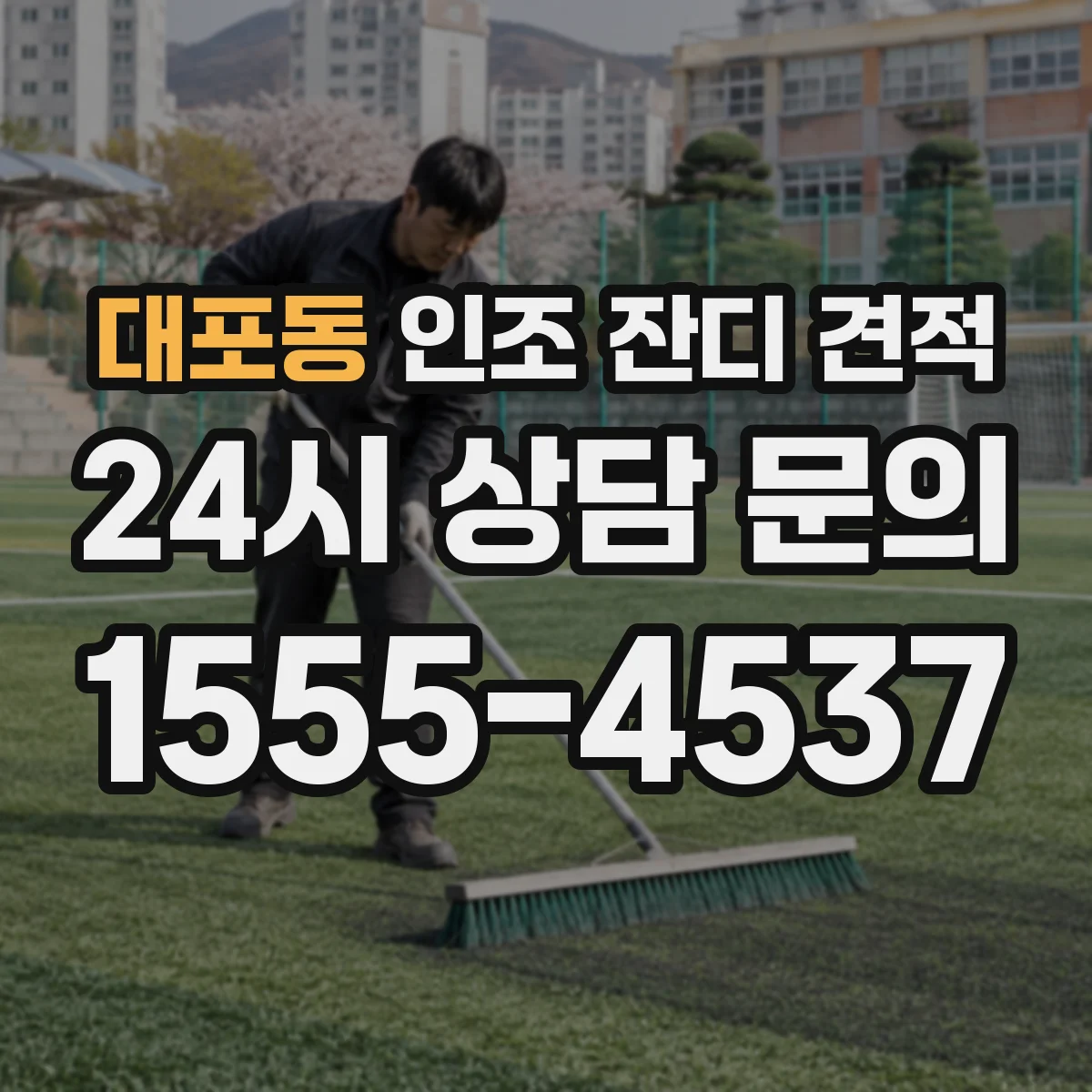 대포동 인조 잔디 견적