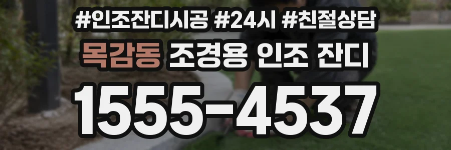 목감동 조경용 인조 잔디