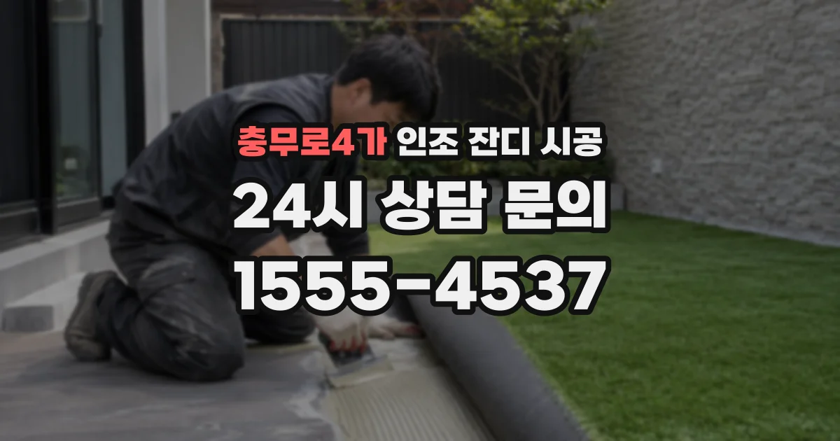 충무로4가 인조 잔디 시공