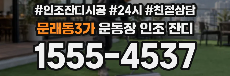 문래동3가 운동장 인조 잔디