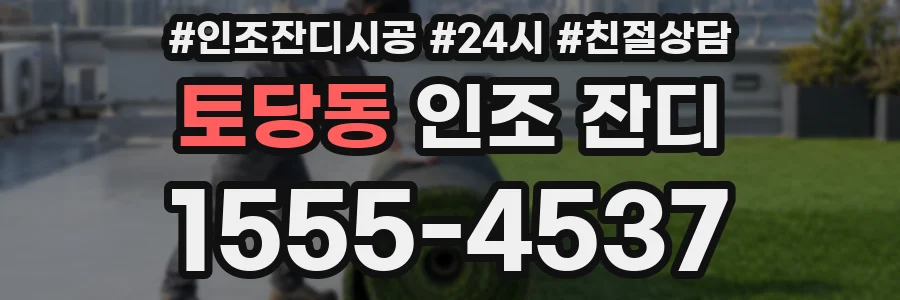 토당동 인조 잔디