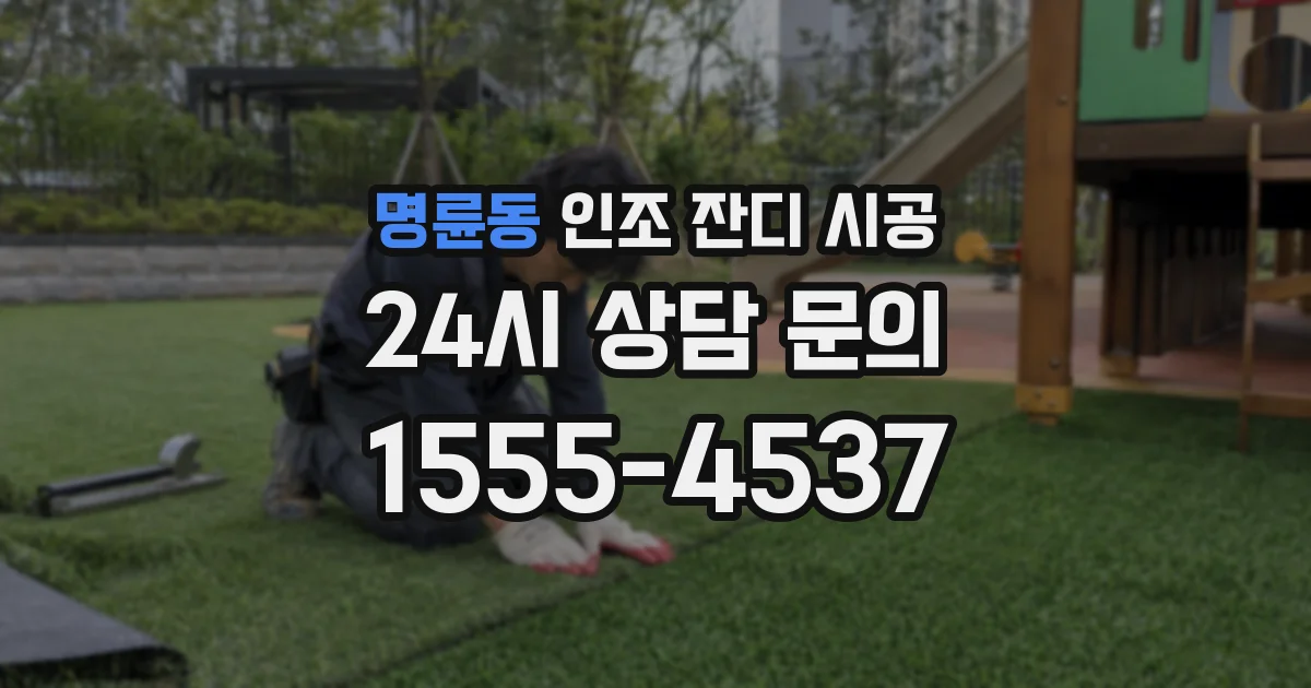 명륜동 인조 잔디 시공