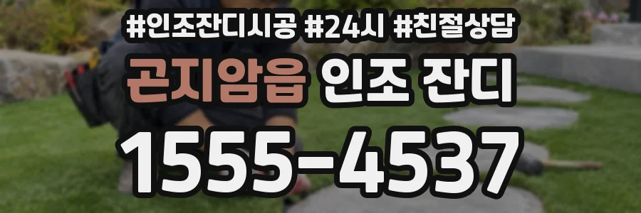 곤지암읍 인조 잔디