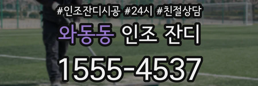 와동동 인조 잔디