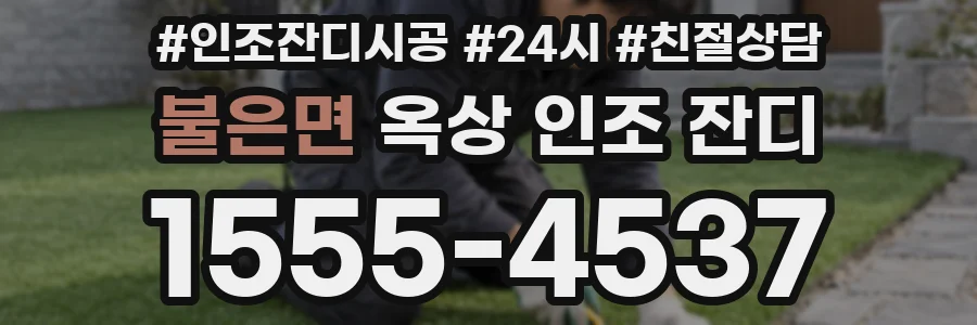 불은면 옥상 인조 잔디
