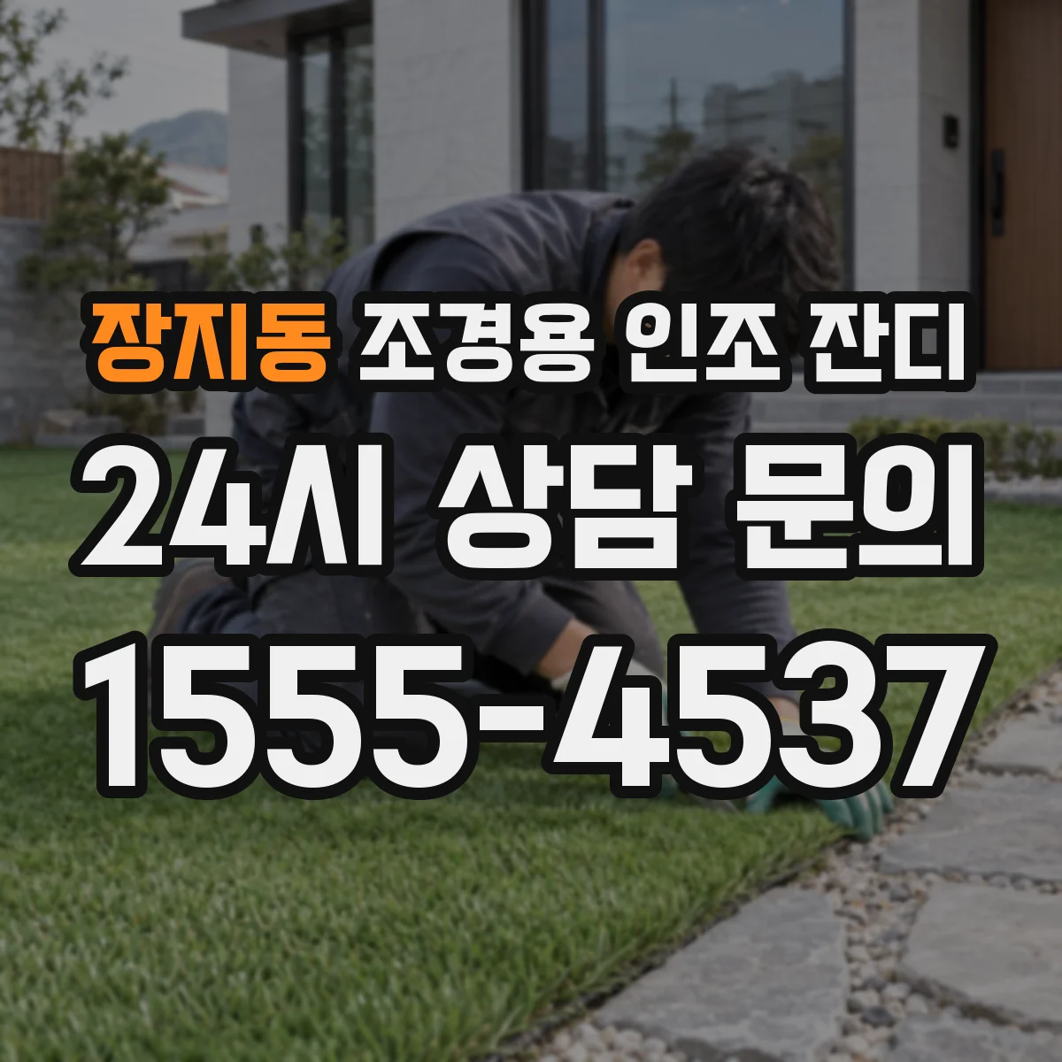 장지동 조경용 인조 잔디