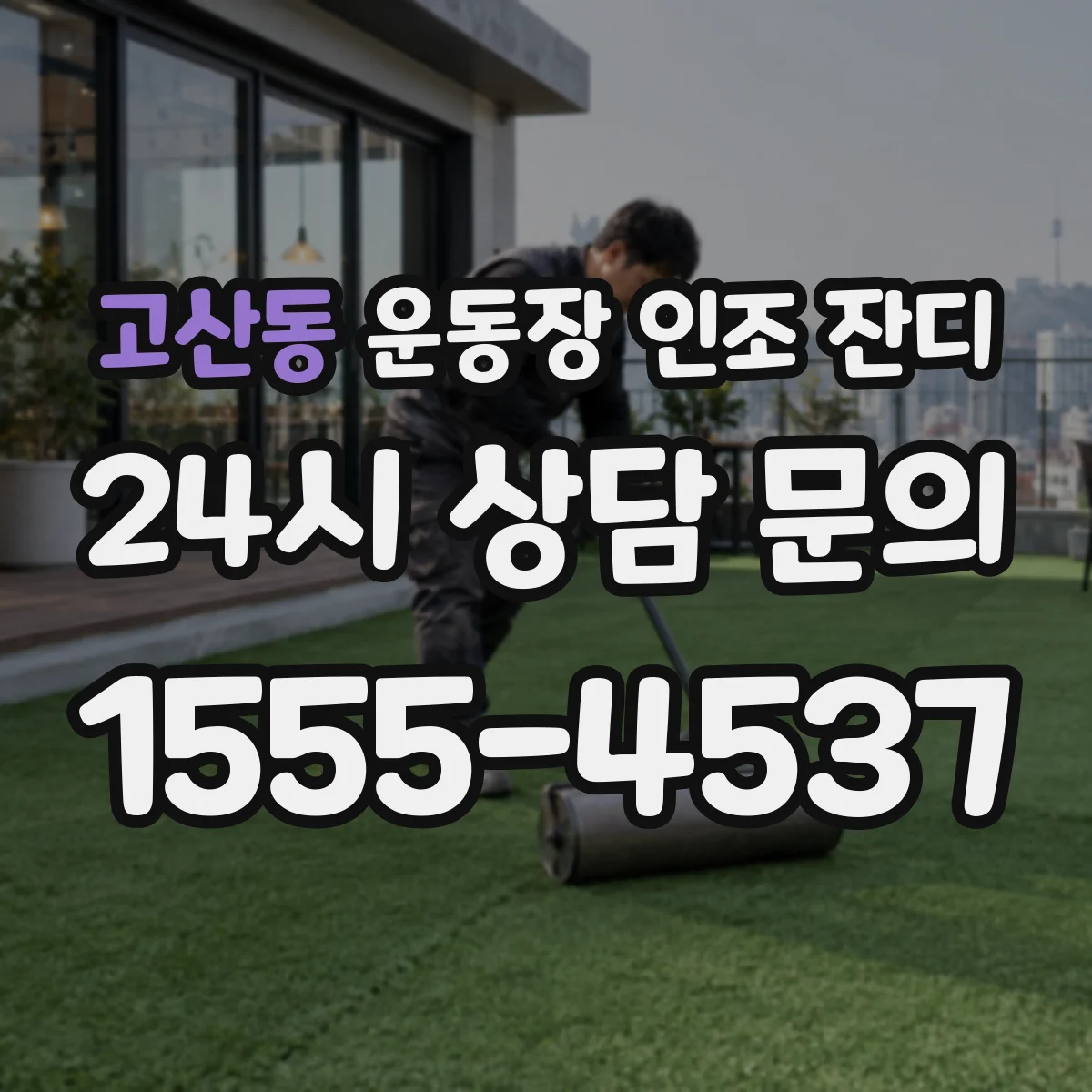 고산동 운동장 인조 잔디