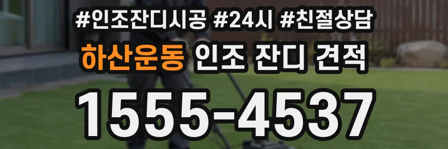 하산운동 인조 잔디 견적
