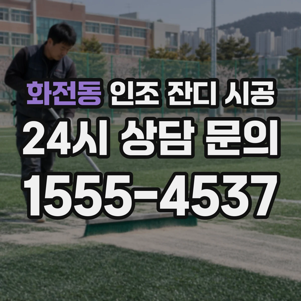 화전동 인조 잔디 시공