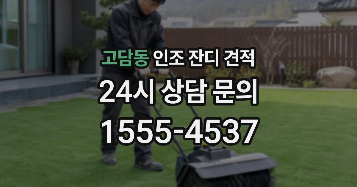 고담동 인조 잔디 견적