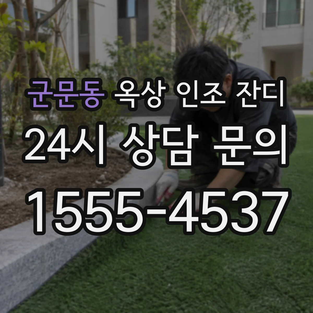 군문동 옥상 인조 잔디