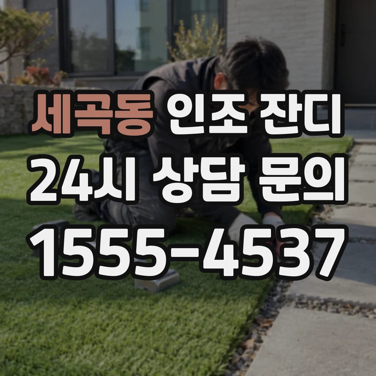 세곡동 인조 잔디