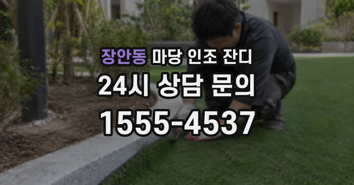장안동 마당 인조 잔디