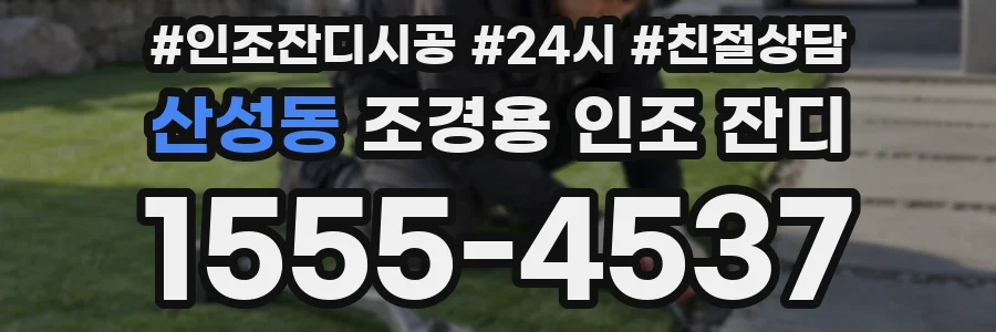 산성동 조경용 인조 잔디