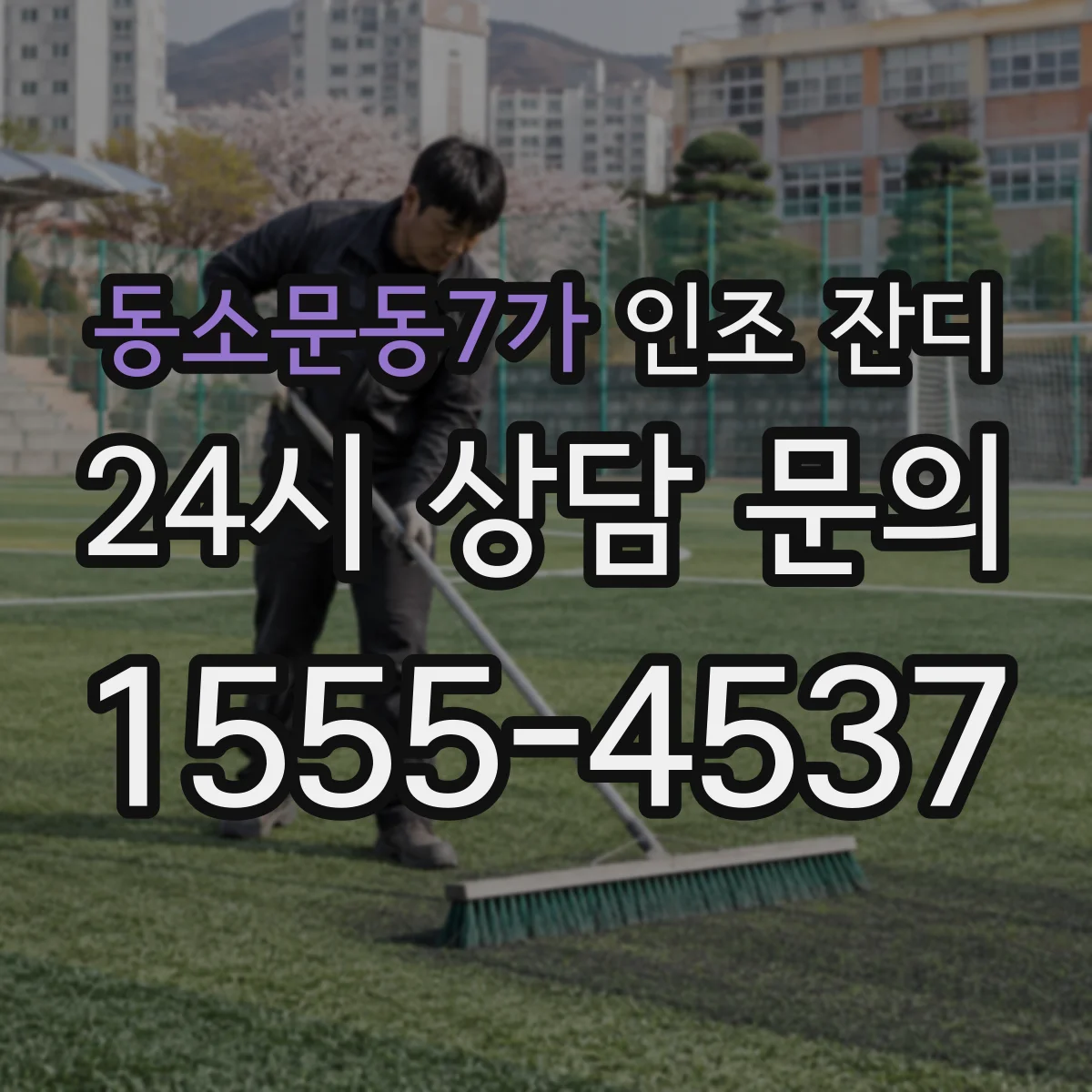 동소문동7가 인조 잔디