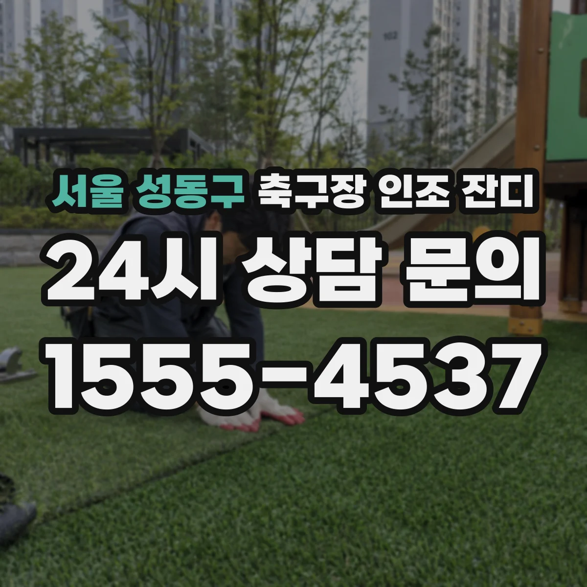 서울 성동구 축구장 인조 잔디