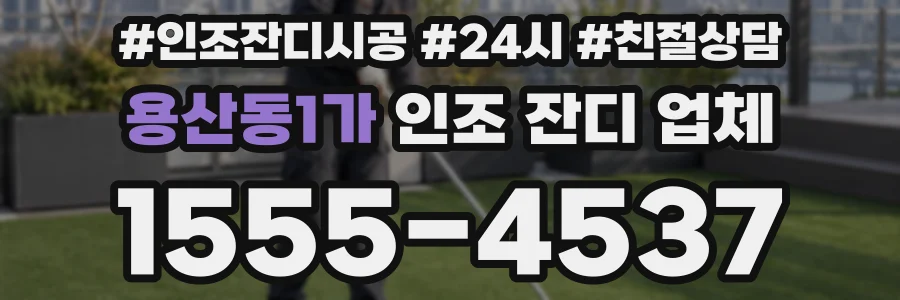 용산동1가 인조 잔디 업체