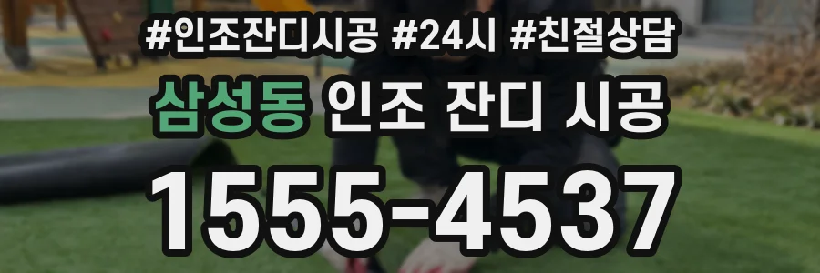 삼성동 인조 잔디 시공