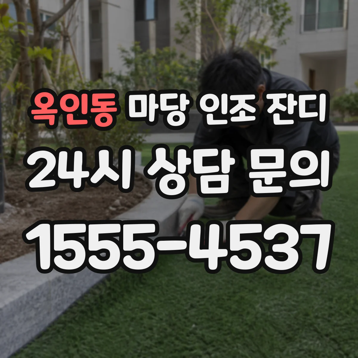 옥인동 마당 인조 잔디