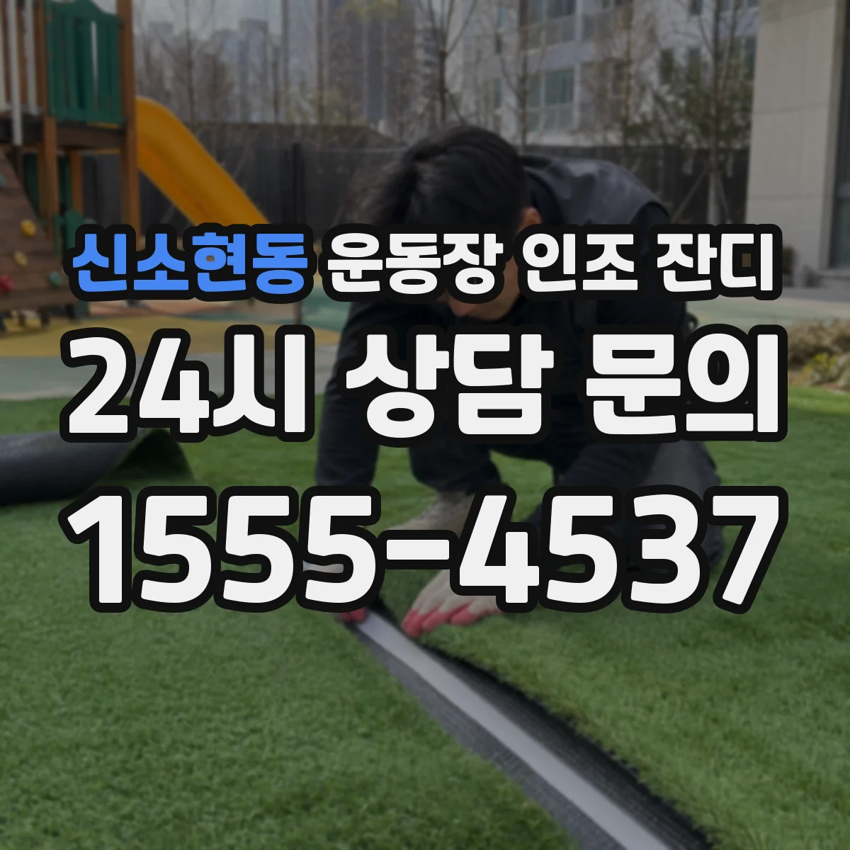 신소현동 운동장 인조 잔디
