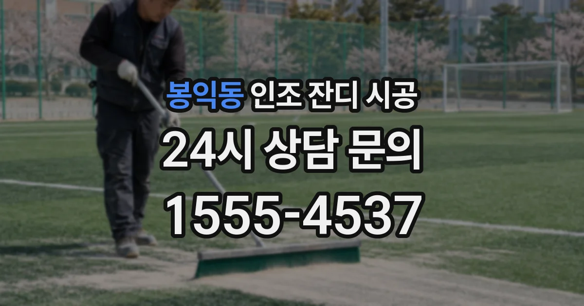 봉익동 인조 잔디 시공