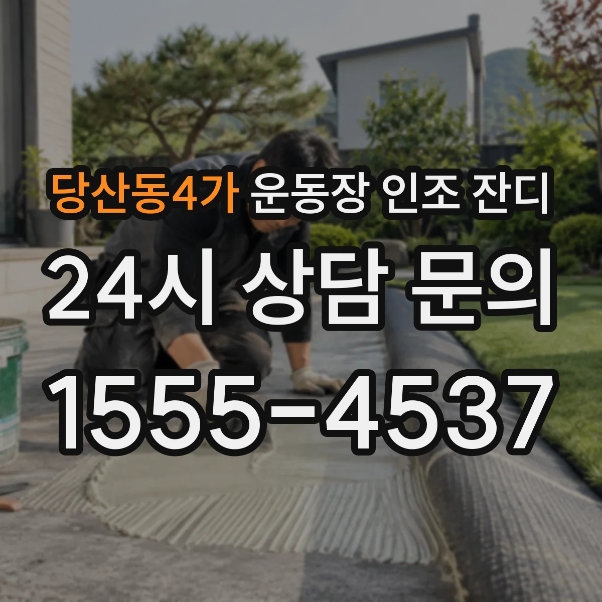 당산동4가 운동장 인조 잔디