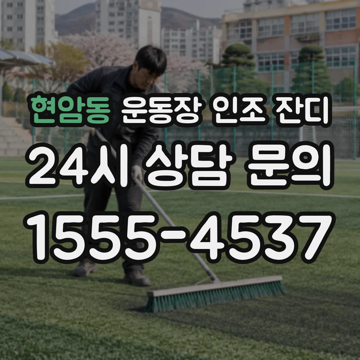 현암동 운동장 인조 잔디
