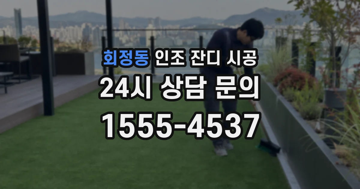 회정동 인조 잔디 시공