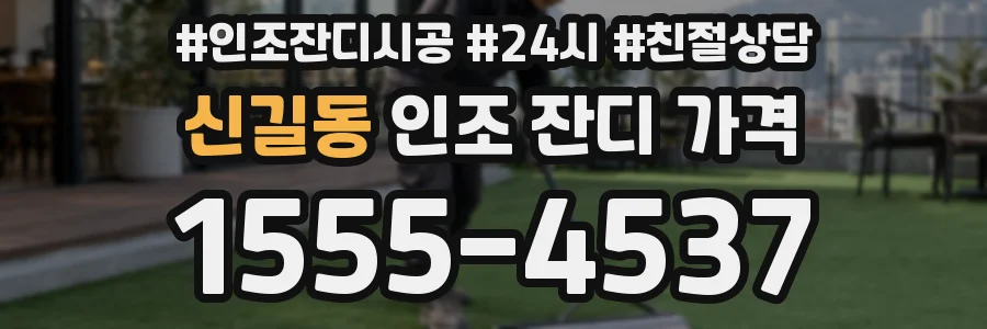 신길동 인조 잔디 가격