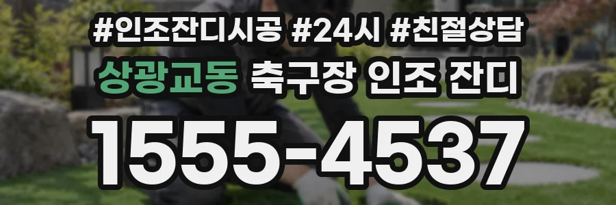 상광교동 축구장 인조 잔디