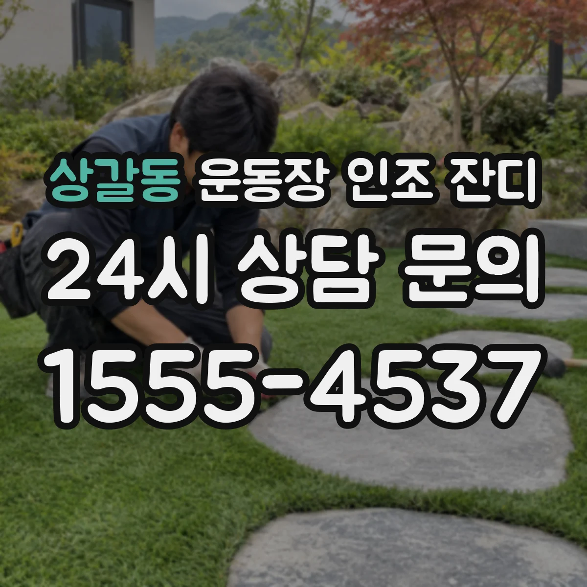 상갈동 운동장 인조 잔디