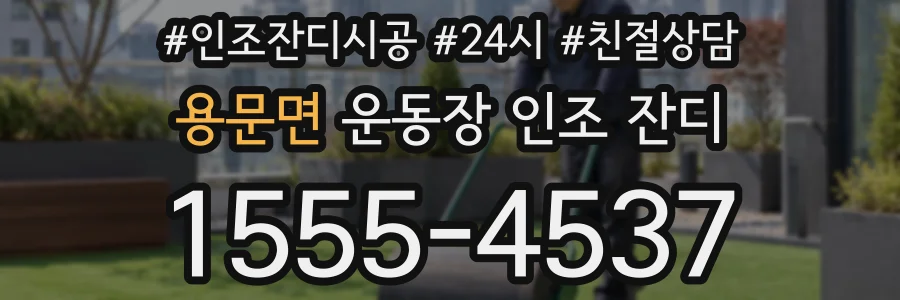 용문면 운동장 인조 잔디