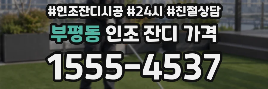 부평동 인조 잔디 가격
