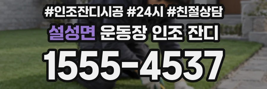 설성면 운동장 인조 잔디