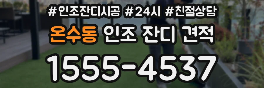 온수동 인조 잔디 견적