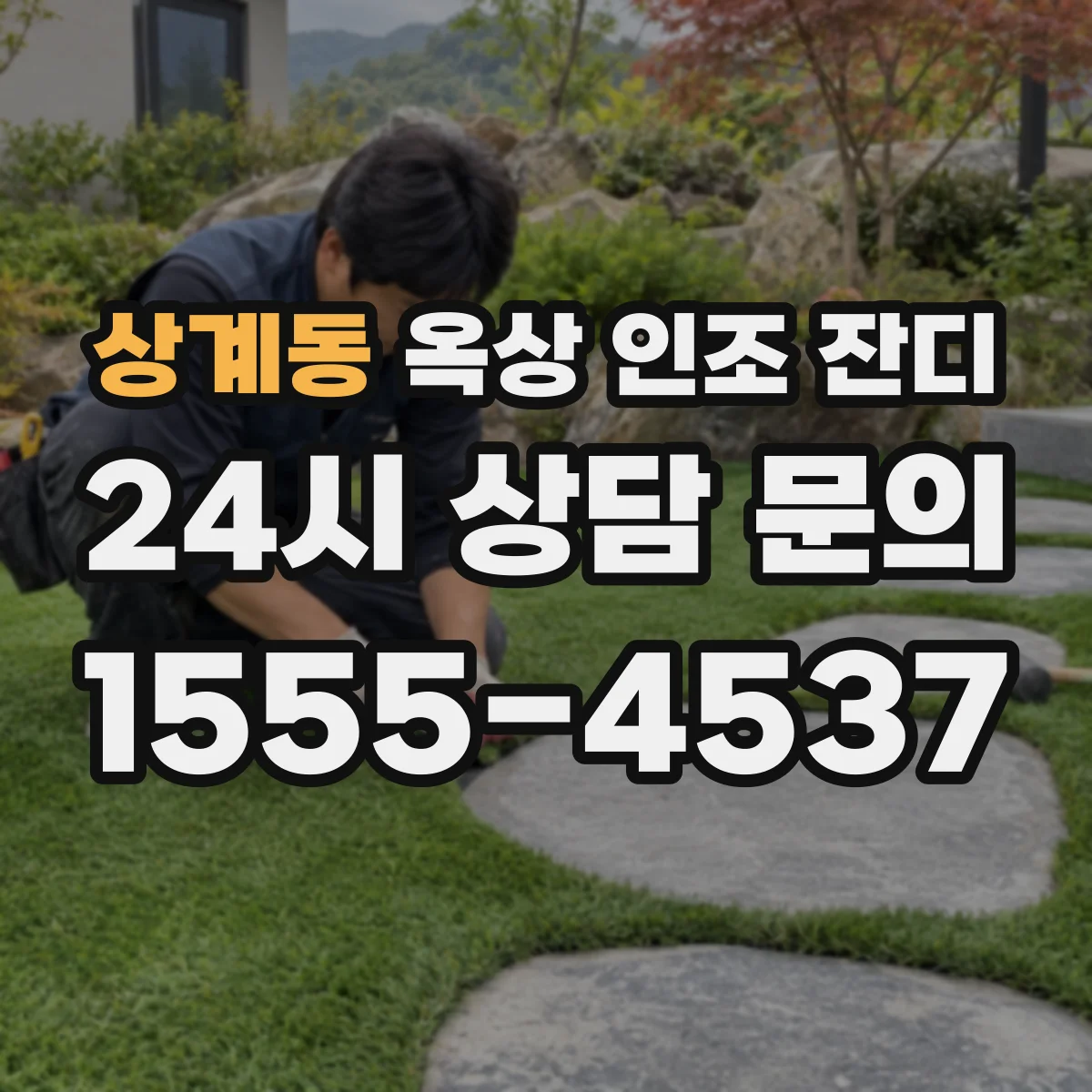 상계동 옥상 인조 잔디