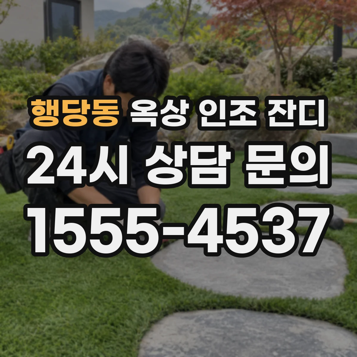 행당동 옥상 인조 잔디