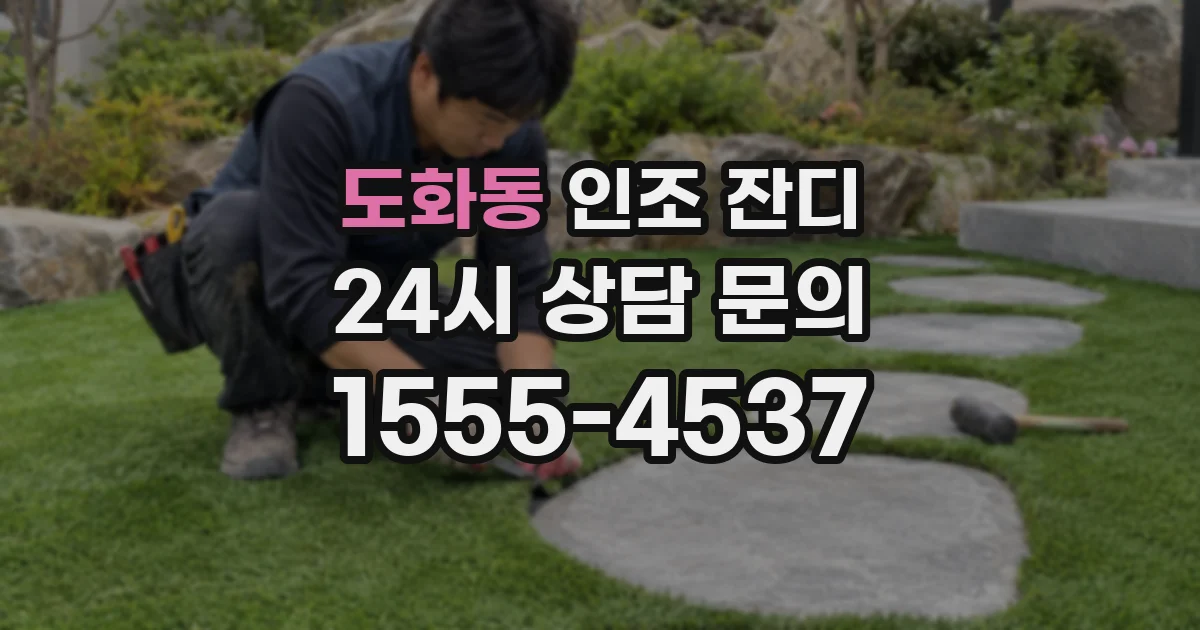 도화동 인조 잔디