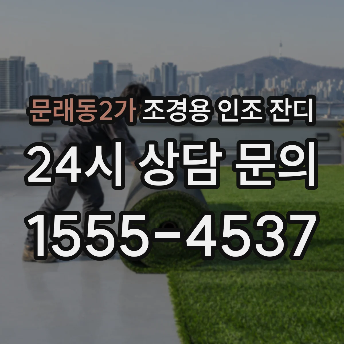 문래동2가 조경용 인조 잔디