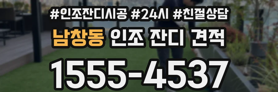 남창동 인조 잔디 견적