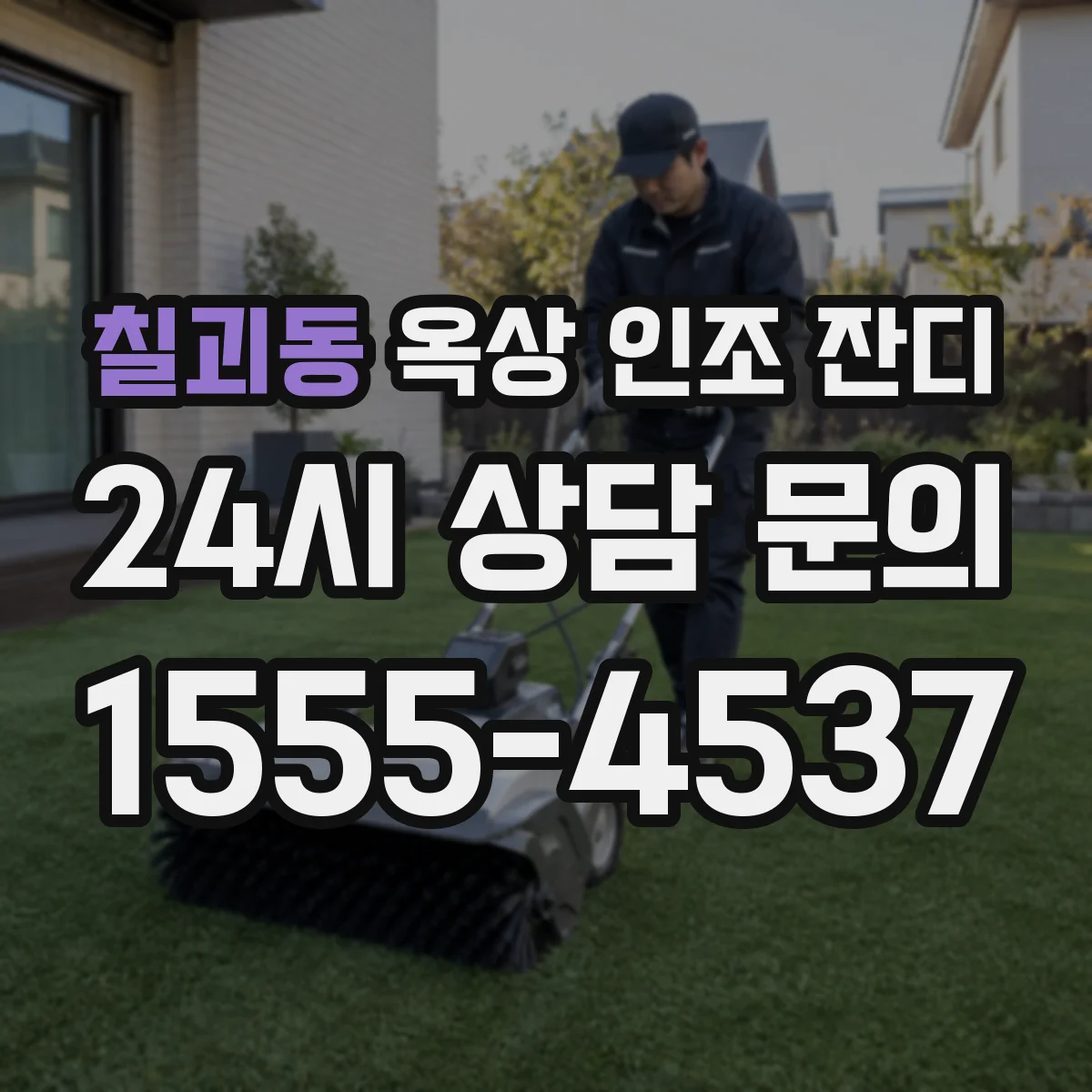 칠괴동 옥상 인조 잔디