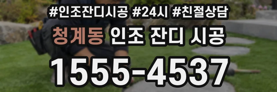 청계동 인조 잔디 시공