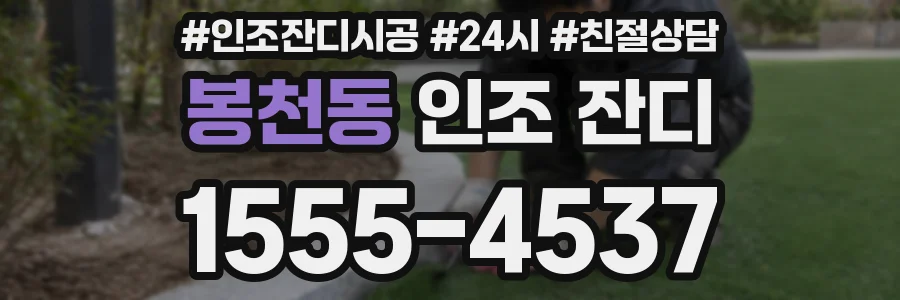 봉천동 인조 잔디