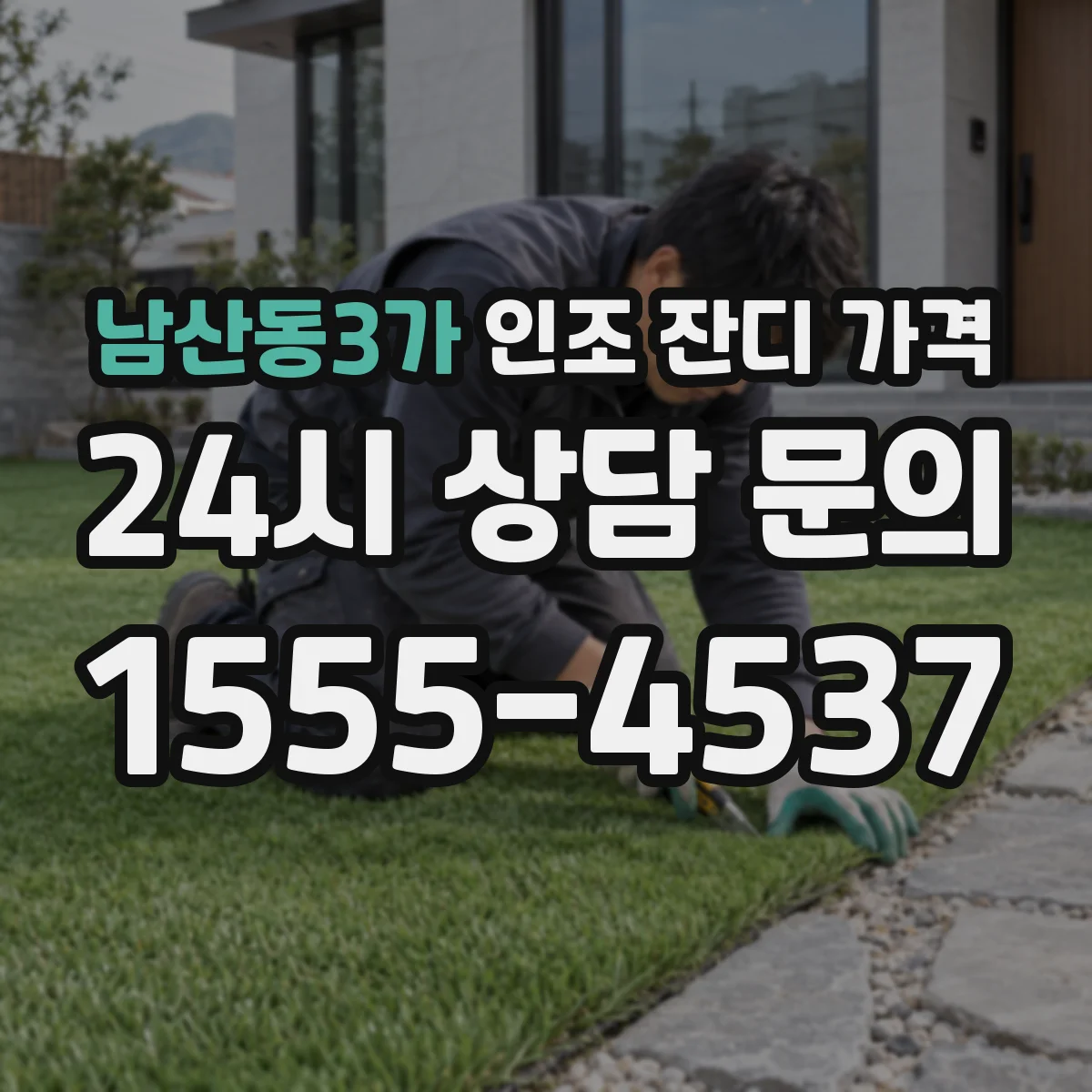 남산동3가 인조 잔디 가격