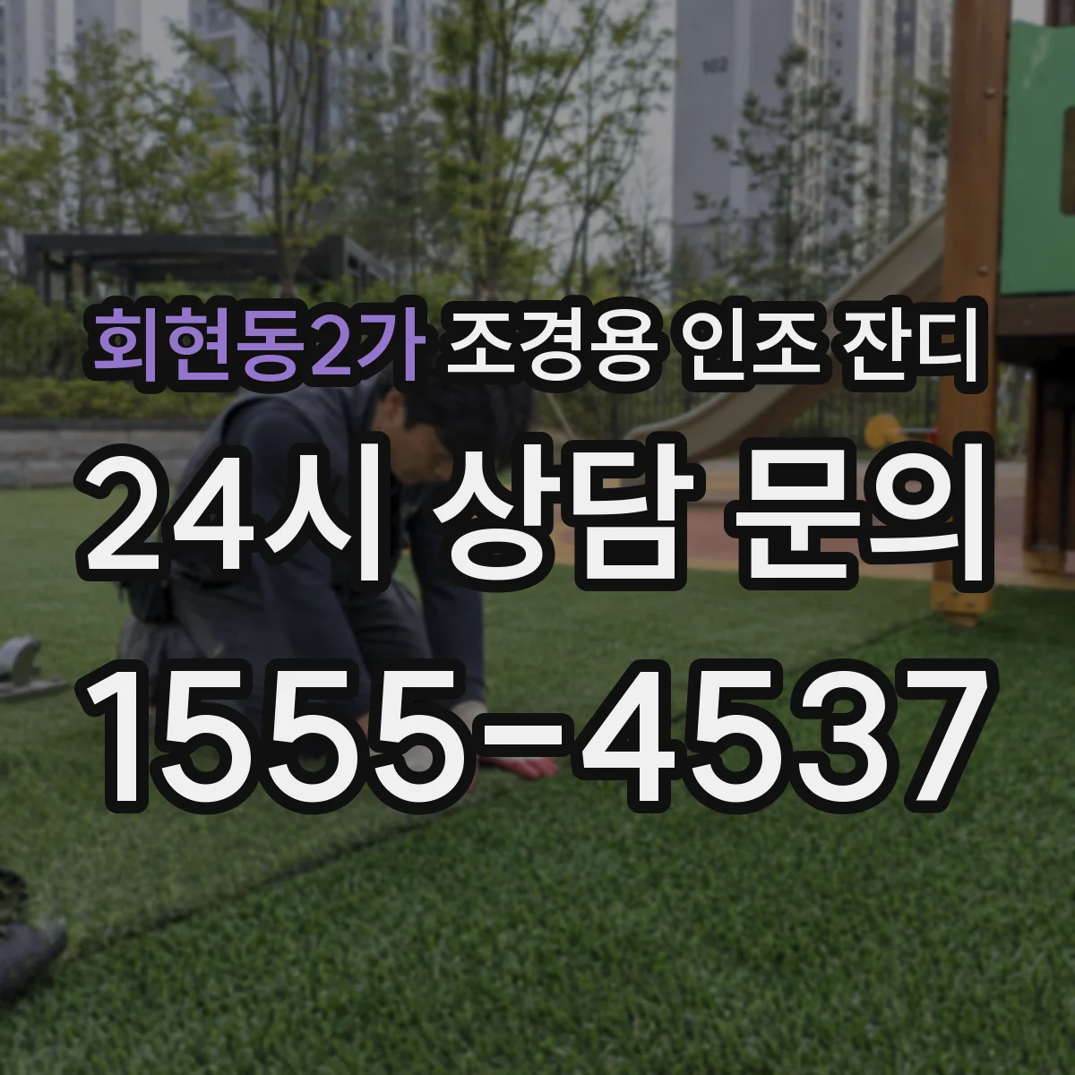 회현동2가 조경용 인조 잔디
