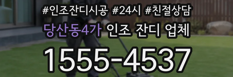 당산동4가 인조 잔디 업체