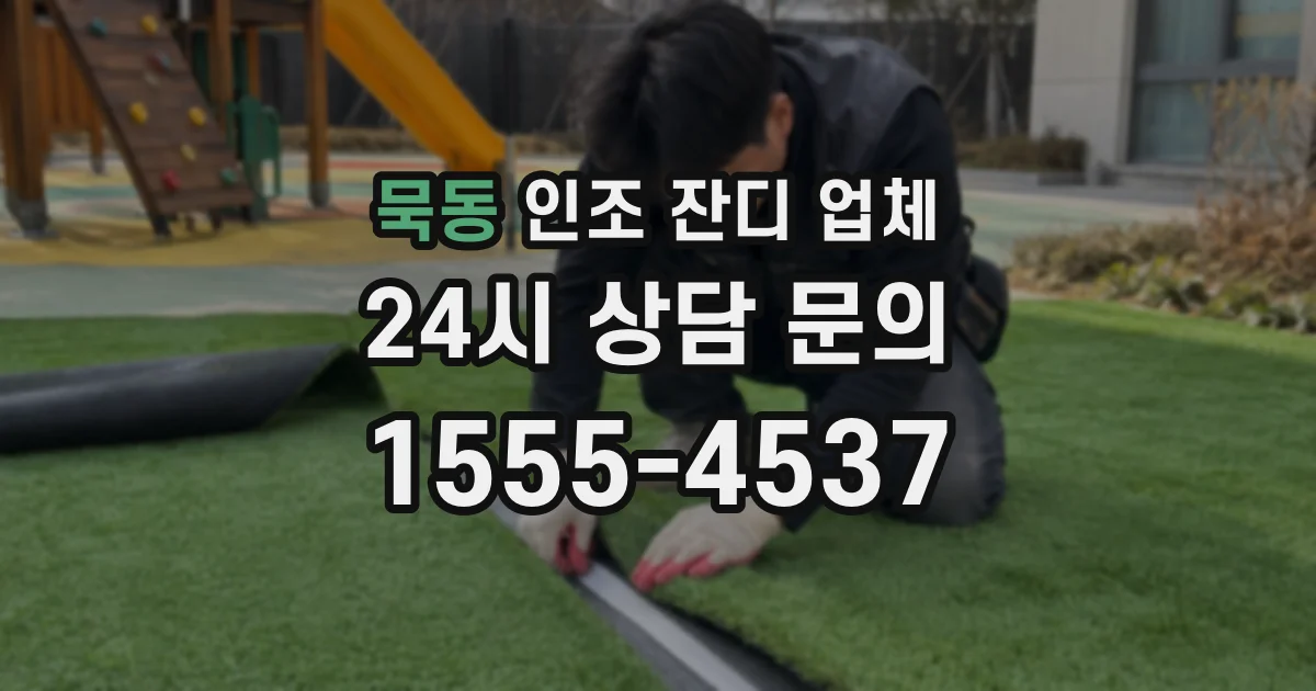 묵동 인조 잔디 업체