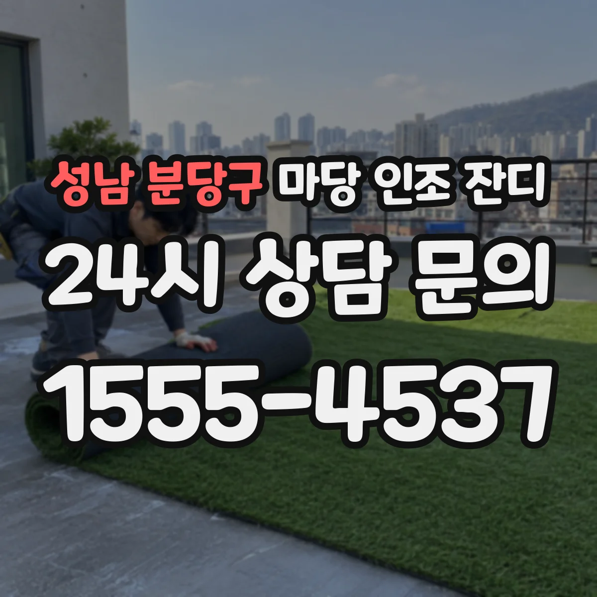 성남 분당구 마당 인조 잔디
